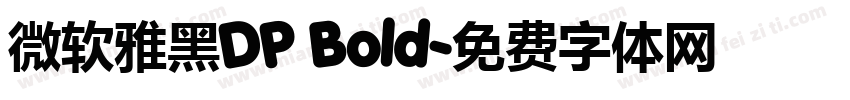 微软雅黑DP Bold字体转换